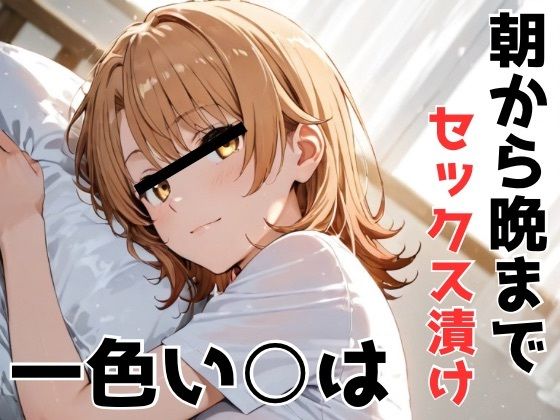 朝から晩までセックス漬け！一色いろは