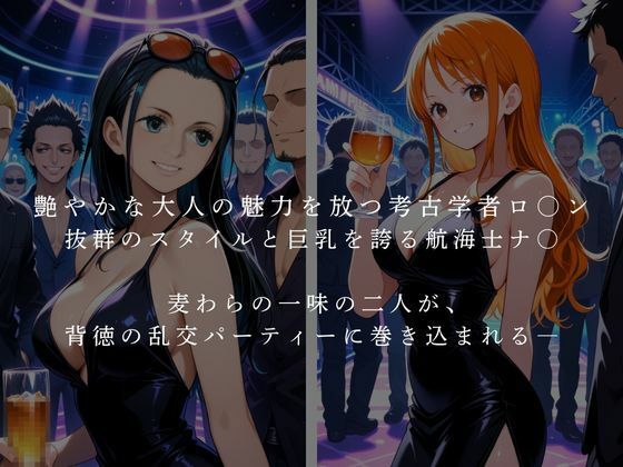 麦わら一味  ロ〇ン・ナ〇  乱交パーティー - サンプル画像 1