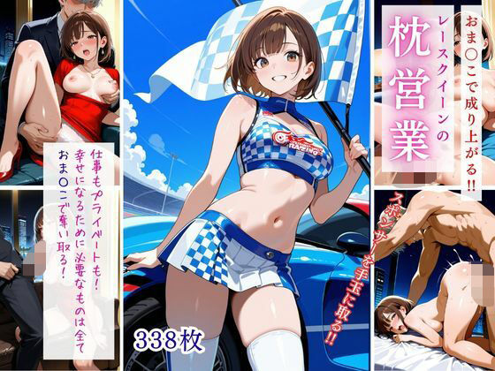 おま〇こで成り上がる!!レースクイーンの枕営業