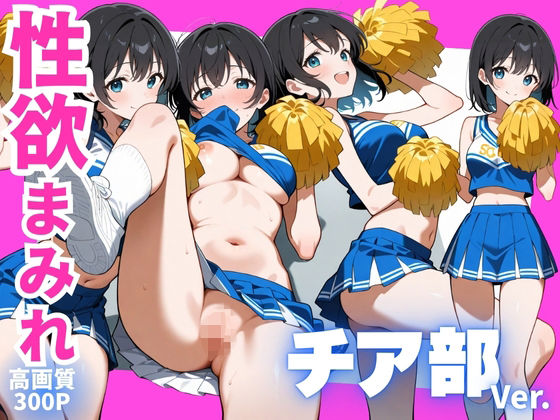 性欲まみれ チア部 ver.