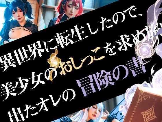 異世界に転生したので、美少女のおしっこを求め旅に出たオレの冒険の書