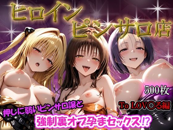 ヒロインピンサロ店  押しに弱いピンサロ嬢と強●裏オプ孕まセックス！？  To LO〇Eる編