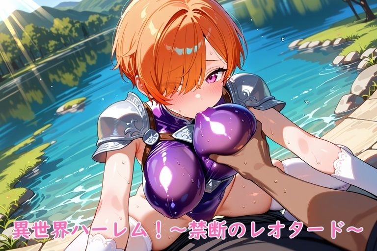 異世界ハーレム！〜禁断のレオタード〜 - サンプル画像 6