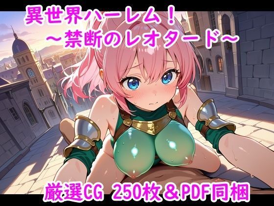 異世界ハーレム！〜禁断のレオタード〜