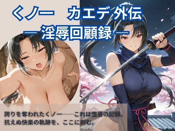 くノ一  カエデ 外伝 ― 淫辱回顧録 ―