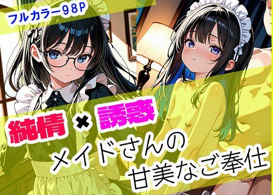 純情×誘惑 メイドさんの甘美なご奉仕