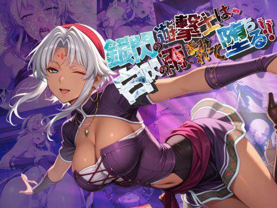 銀閃の遊撃士は、白閃の雨にまみれて堕ちる【●の軌跡】シェラ〇ード・ハーヴェイ