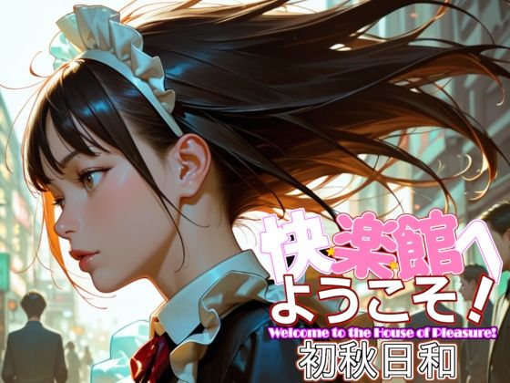 快楽館へようこそ！〜初秋日和〜