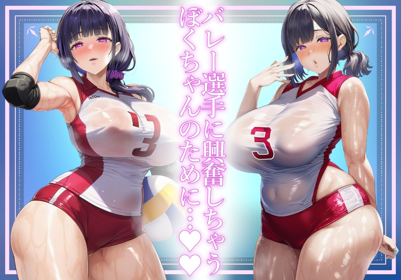 ＊新質感ママ完成＊【ママ】むちむちママのまじゃこん精液製造バレーユニフォーム【バレー】 - サンプル画像 1