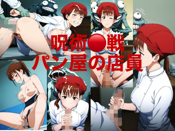 『呪術○戦』パン屋の店員の女の子がバケモノに襲われてしまう、、、まとめ