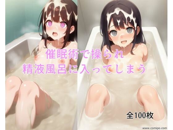 催●術で操られ精液風呂に入ってしまう