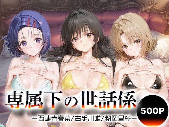 専属下の世話係_西連寺古手川籾岡里紗