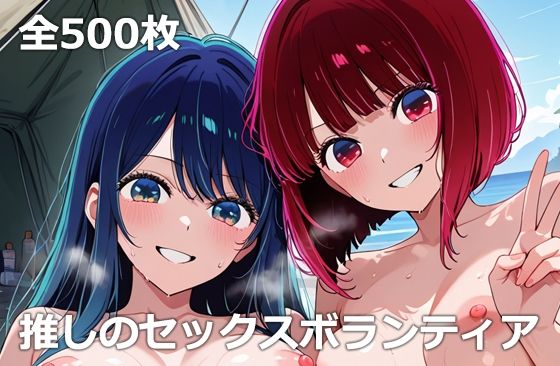 推しのセックスボランティア