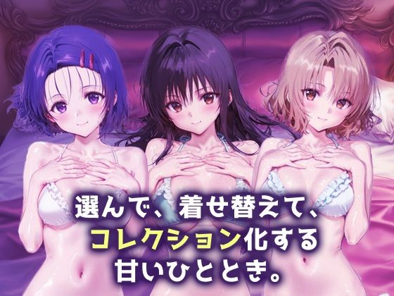 キセカエヒロインコレクション_西連寺/古手川/籾岡里紗 - サンプル画像 1