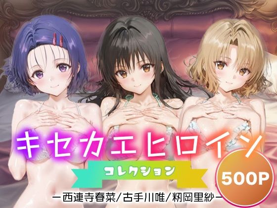 キセカエヒロインコレクション_西連寺/古手川/籾岡里紗