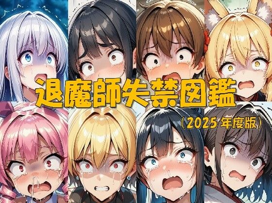 退魔師失禁図鑑