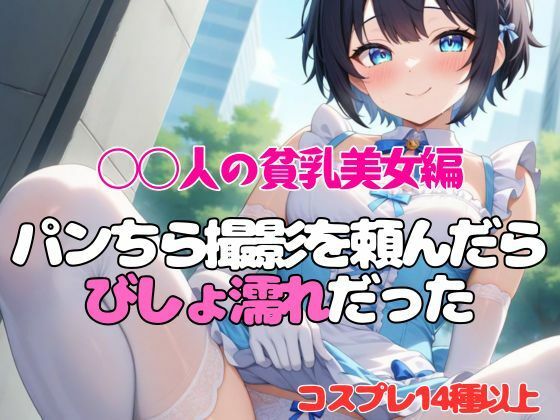 【◯人の貧乳美女編】パンちら撮影会を頼んだらびしょ濡れだった