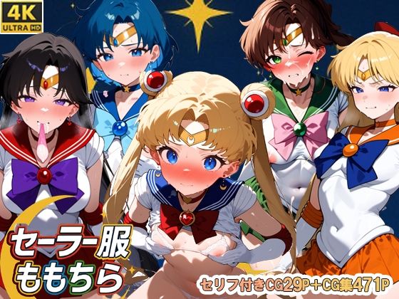 セーラー服ももちら