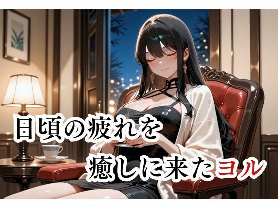 マッサージにきただけなのに... ヨル編 - サンプル画像 1