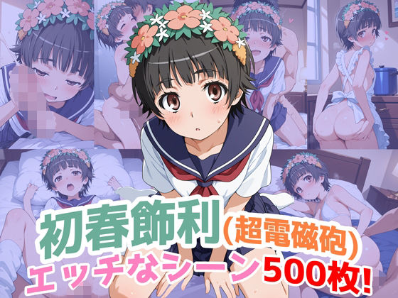 『初春飾利（超電磁砲）』のエッチなシーン500枚！（寝取られあり）