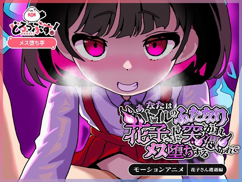 あなたはトイレのふたなり花子さんに憑かれ突かれてメス堕ちする（花子さん遭遇編） モーションアニメ - サンプル画像 4