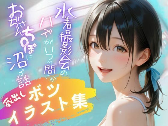 水着撮影会のはずが、いつのまにかおぢさんち〇ぽに沼る話1 【蔵出しボツイラスト集】