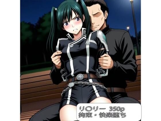 リ〇リー【拘束】【快楽堕ち】