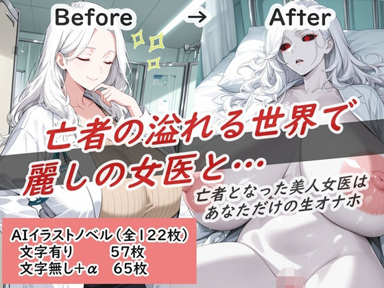 亡者の溢れる世界で麗しの女医と…