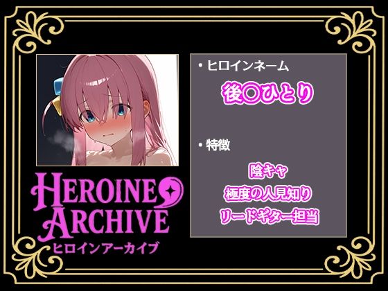 HIROIN ARCHIVE  ヒロインアーカイブ  〜ぼっち・〇・ろっく！〜編 - サンプル画像 1