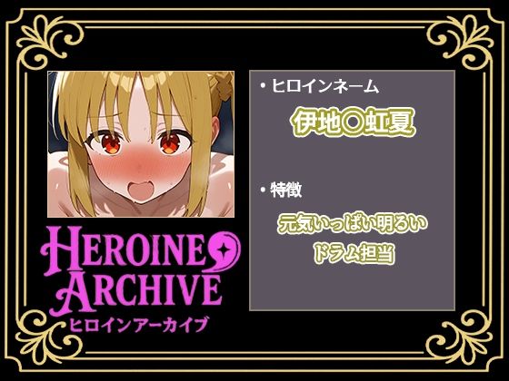 HIROIN ARCHIVE  ヒロインアーカイブ  〜ぼっち・〇・ろっく！〜編 - サンプル画像 2