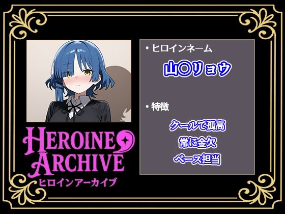 HIROIN ARCHIVE  ヒロインアーカイブ  〜ぼっち・〇・ろっく！〜編 - サンプル画像 3
