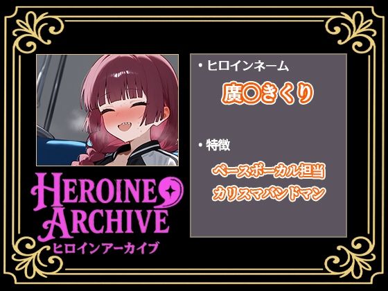 HIROIN ARCHIVE  ヒロインアーカイブ  〜ぼっち・〇・ろっく！〜編 - サンプル画像 6