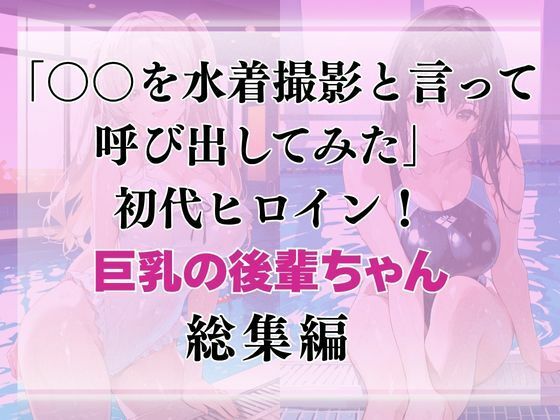 巨乳の後輩ちゃんを水着撮影と言って呼び出してみた・総集編 - サンプル画像 1