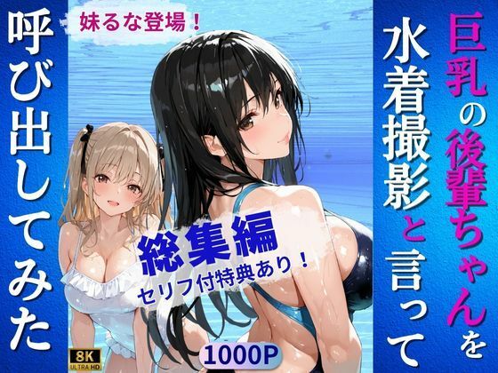 巨乳の後輩ちゃんを水着撮影と言って呼び出してみた・総集編
