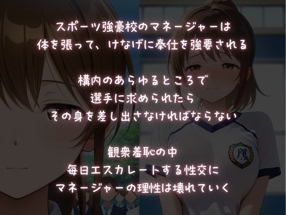 強●性交運動部〜マネージャーの健気な強●性奉仕〜 - サンプル画像 1