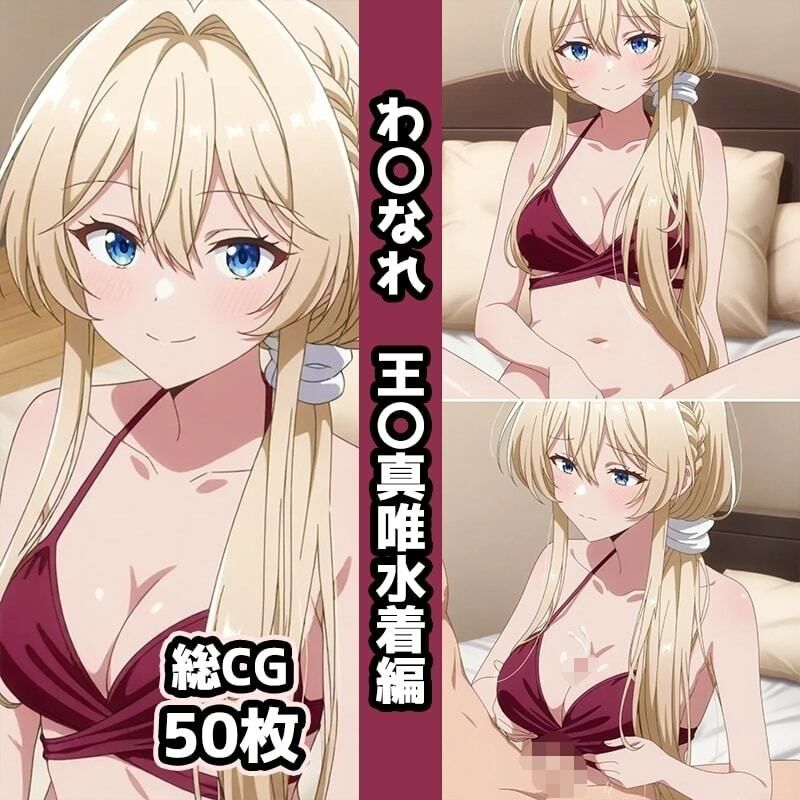 わ〇なれ総集編エロCG集（上） - サンプル画像 6