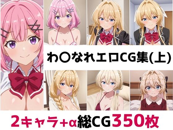 わ〇なれ総集編エロCG集（上）