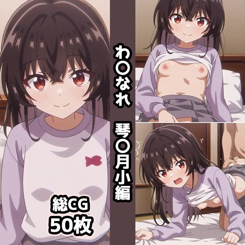 わ〇なれ総集編エロCG集（中） - サンプル画像 5