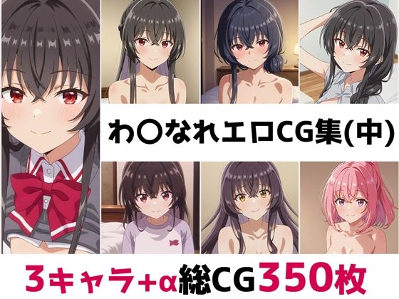わ〇なれ総集編エロCG集（中）