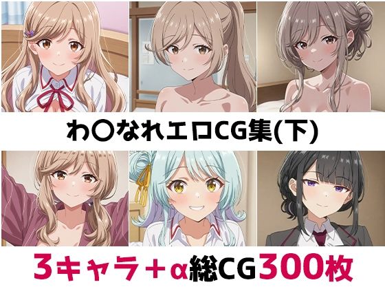 わ〇なれ総集編エロCG集（下）