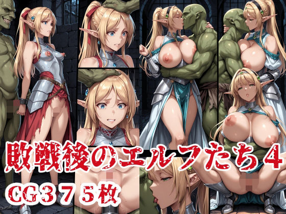 敗戦後のエルフたち4