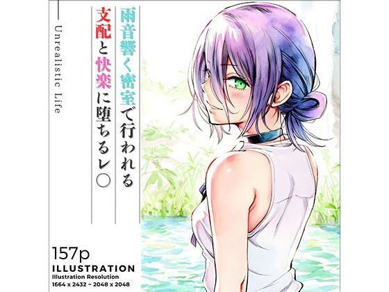 雨音響く密室で行われる支配と快楽に堕ちるレ○