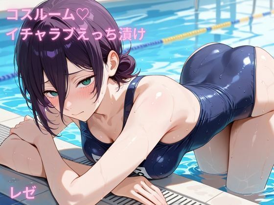 コスルーム  イチャラブえっち漬け  チェンソーマン  レゼ