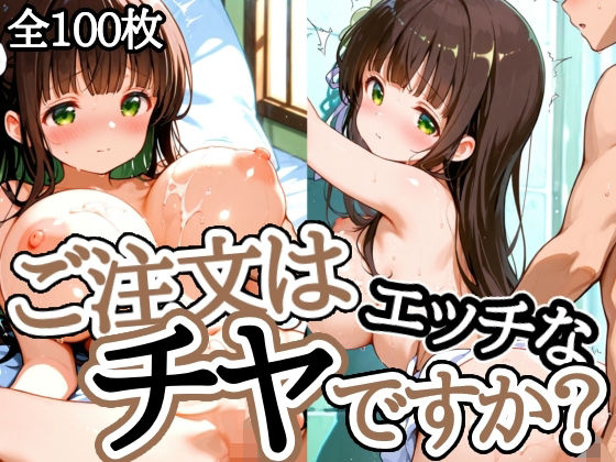 ご注文はエッチなチヤですか？