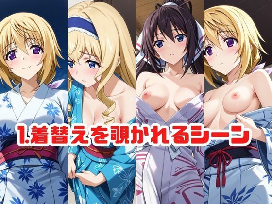 「こんな温泉旅館、聞いてないっ！！」―知らない男たちの気配、逃げ場のない湯けむりの中で―【シャ●ロット・デュノア＆セ●リア・オルコット＆篠●之箒】編 - サンプル画像 2