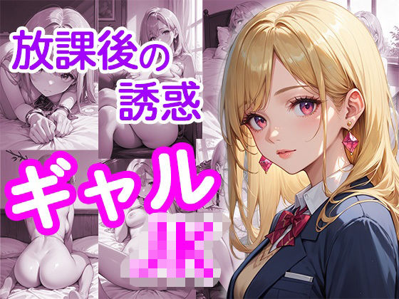 放課後の誘惑