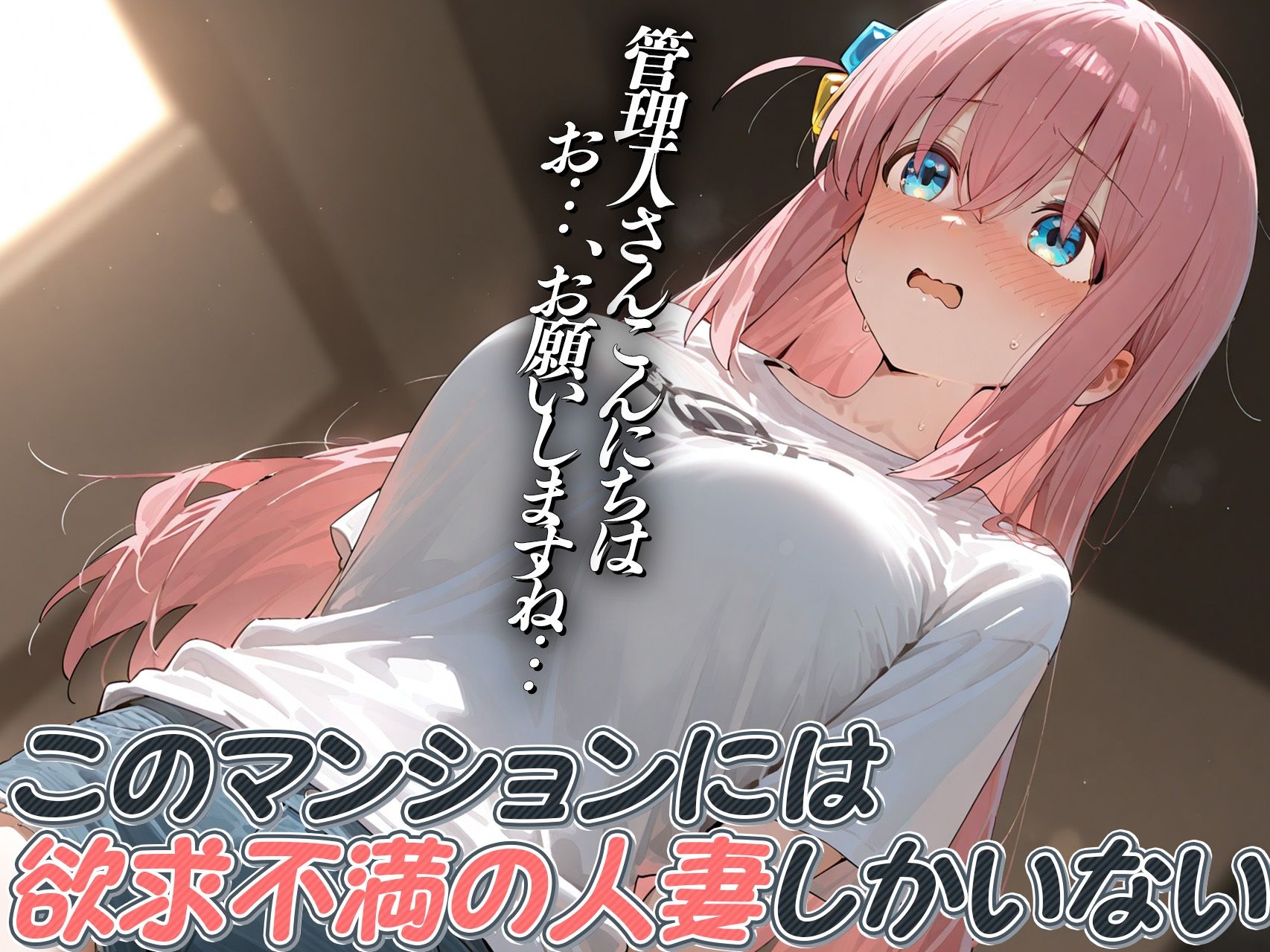 【後藤◯とり・喜多◯代】人妻マンション〜憧れだったあの人も欲求不満〜 - サンプル画像 3