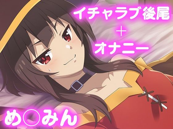 彼氏のあなたといちゃラブ後尾 め◯みん