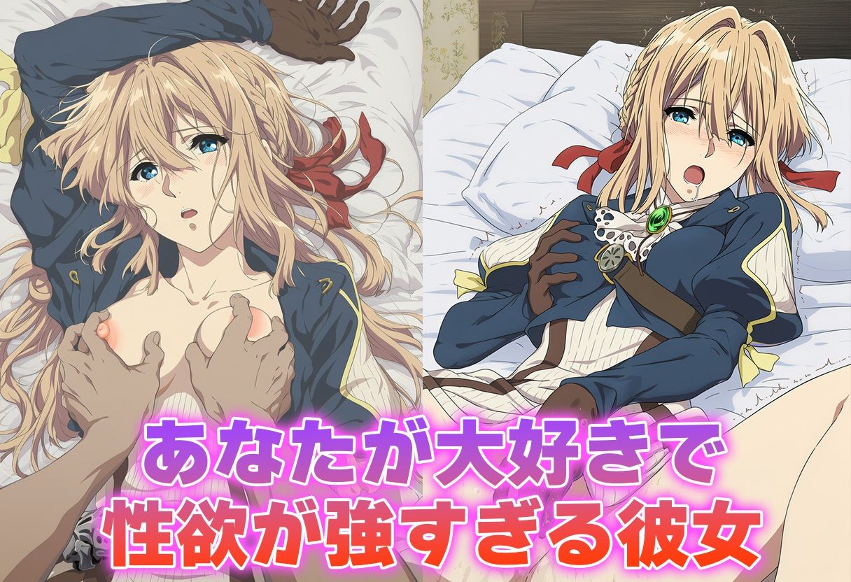 彼氏のあなたといちゃラブ後尾 ヴァイオレット・エヴ◯ーガーデン - サンプル画像 1