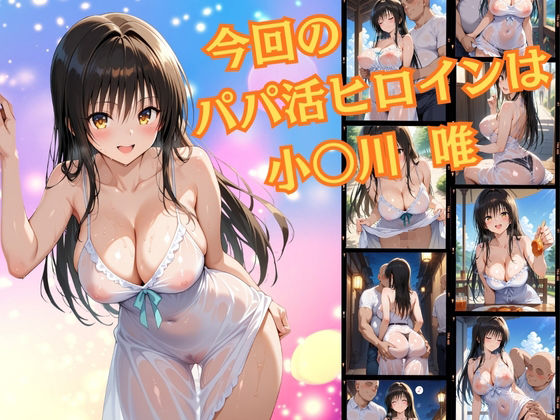 パパ活ヒロイン〜小〇川 唯 編〜 - サンプル画像 1